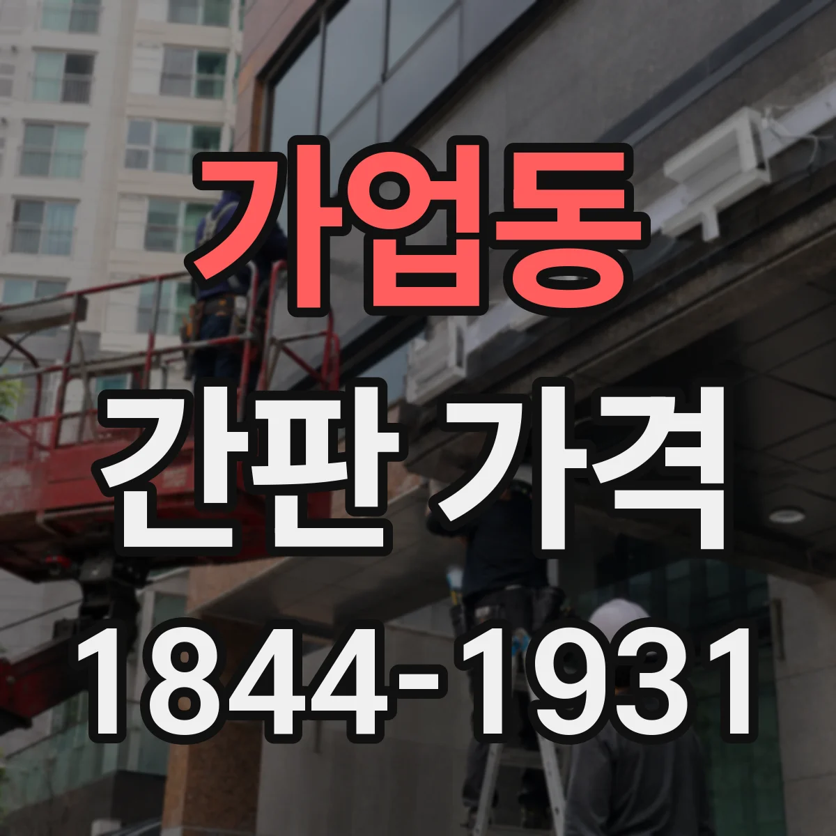 가업동 간판 가격
