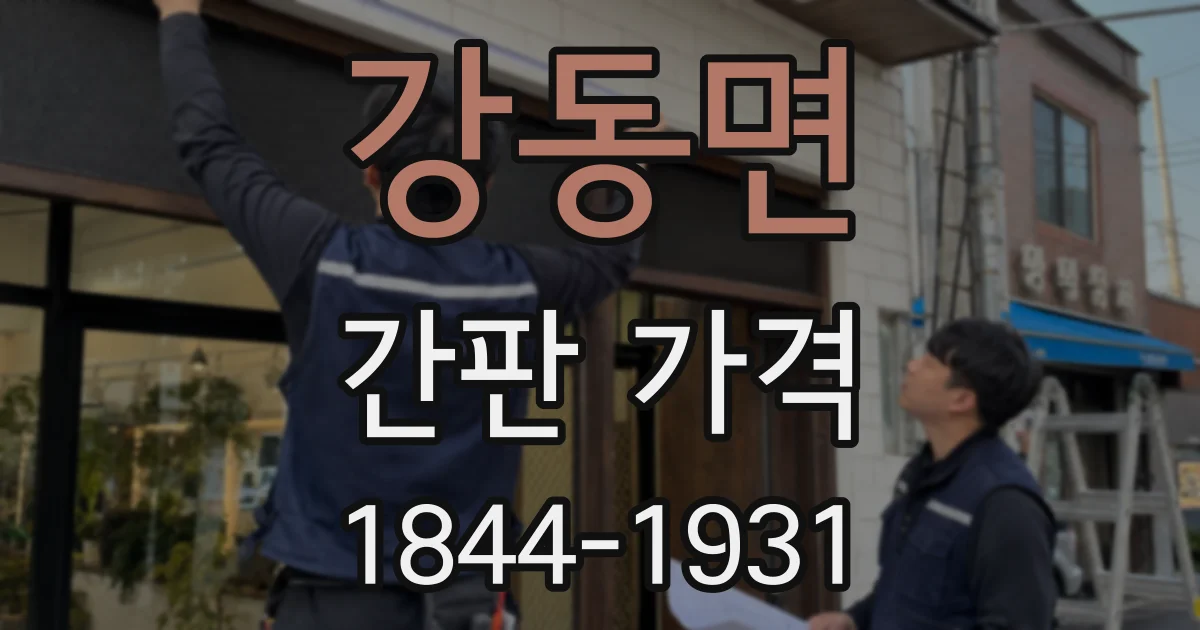 강동면 간판 가격