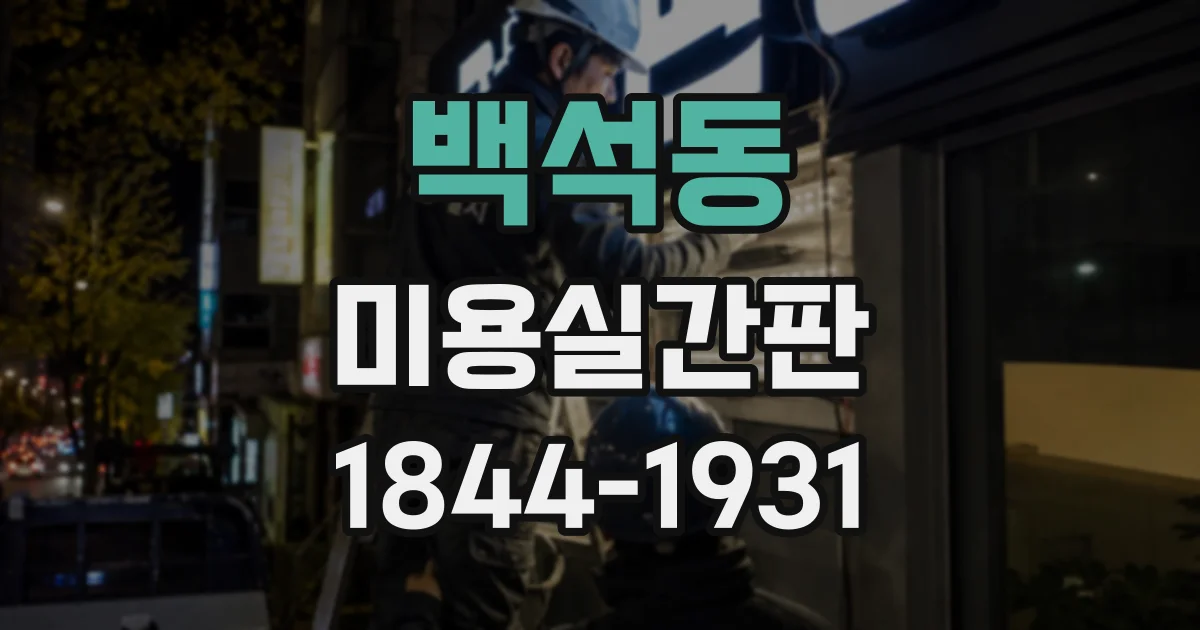 백석동 미용실간판