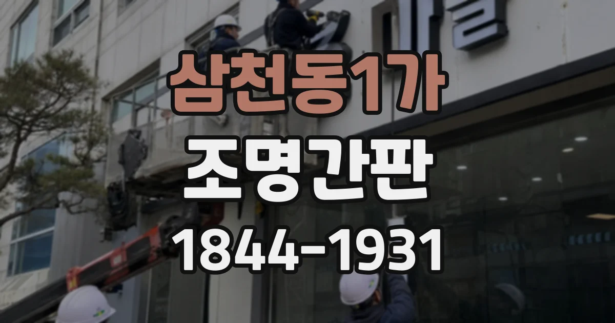 삼천동1가 조명간판