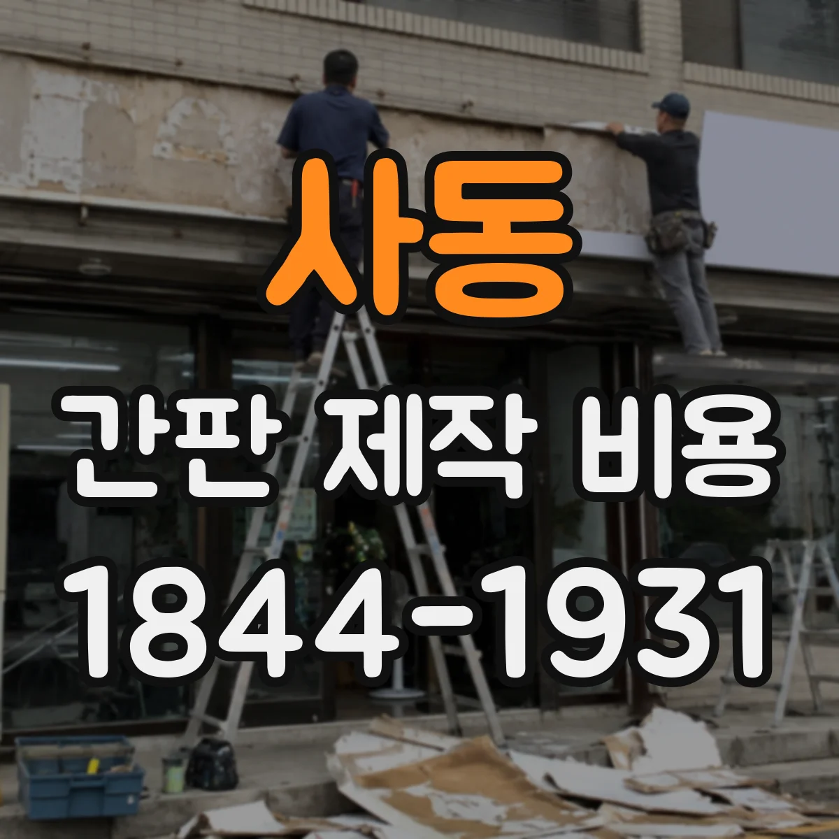 사동 간판 제작 비용
