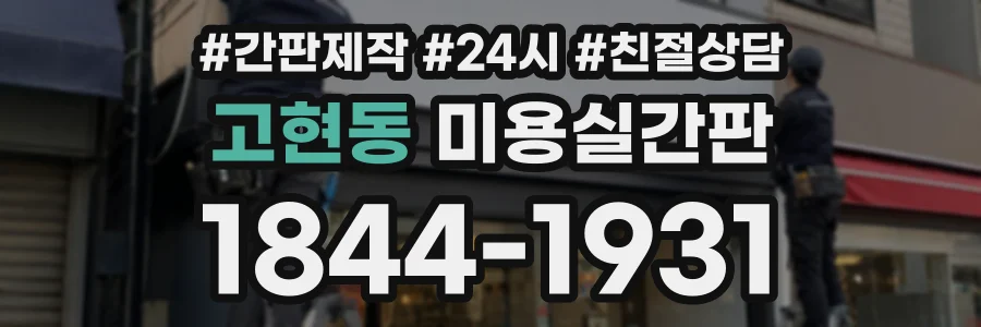 고현동 미용실간판 상담 전화 1844-1931