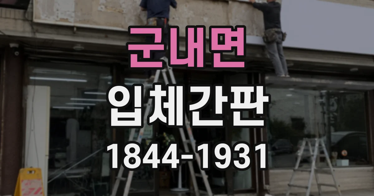 군내면 입체간판