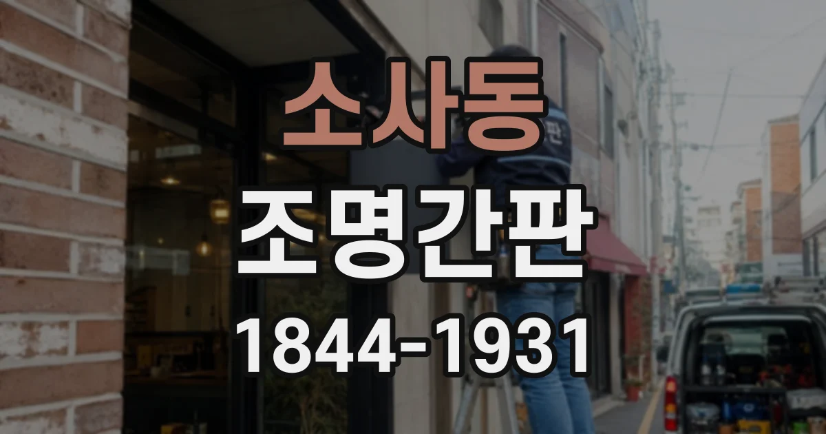 소사동 조명간판