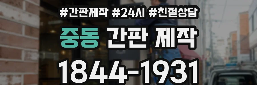 중동 간판 제작