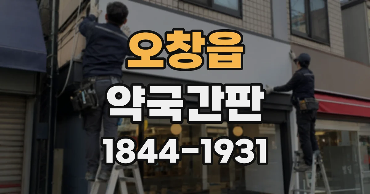 오창읍 약국간판
