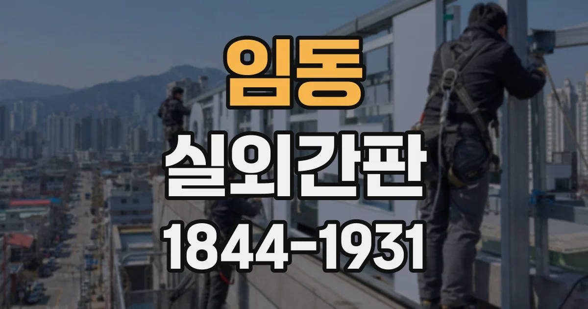 임동 실외간판