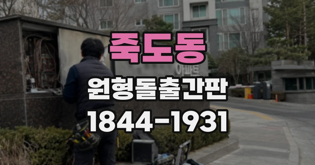 죽도동 원형돌출간판
