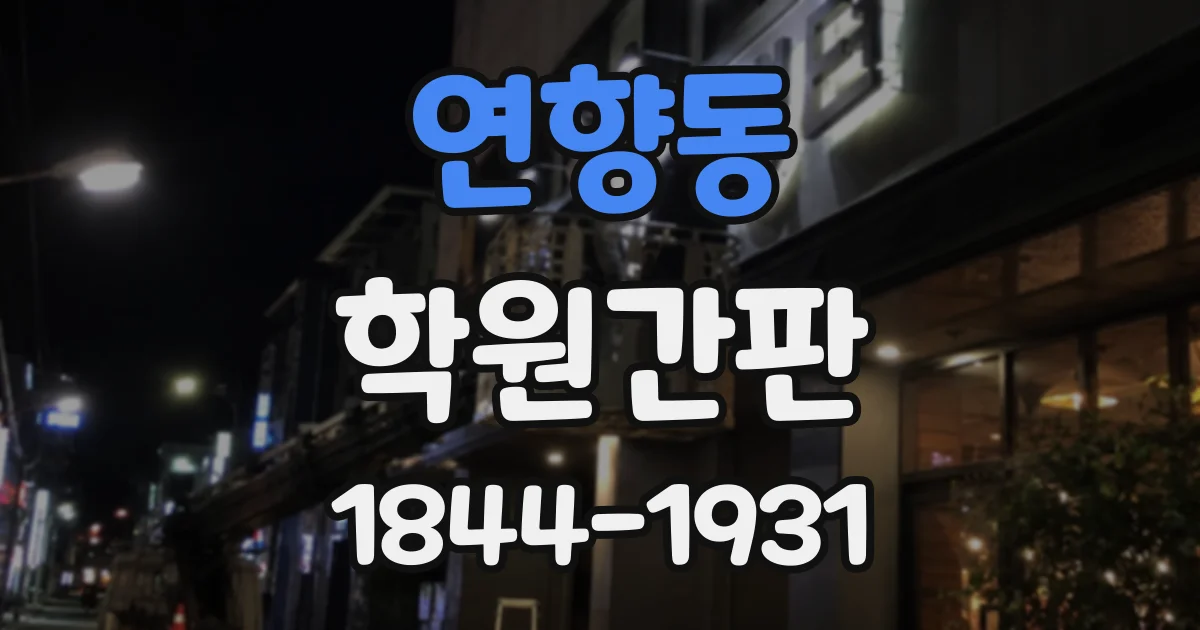 연향동 학원간판