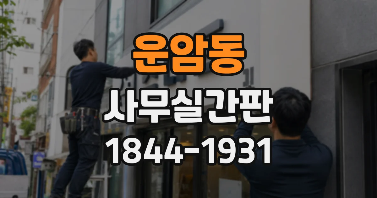 운암동 사무실간판
