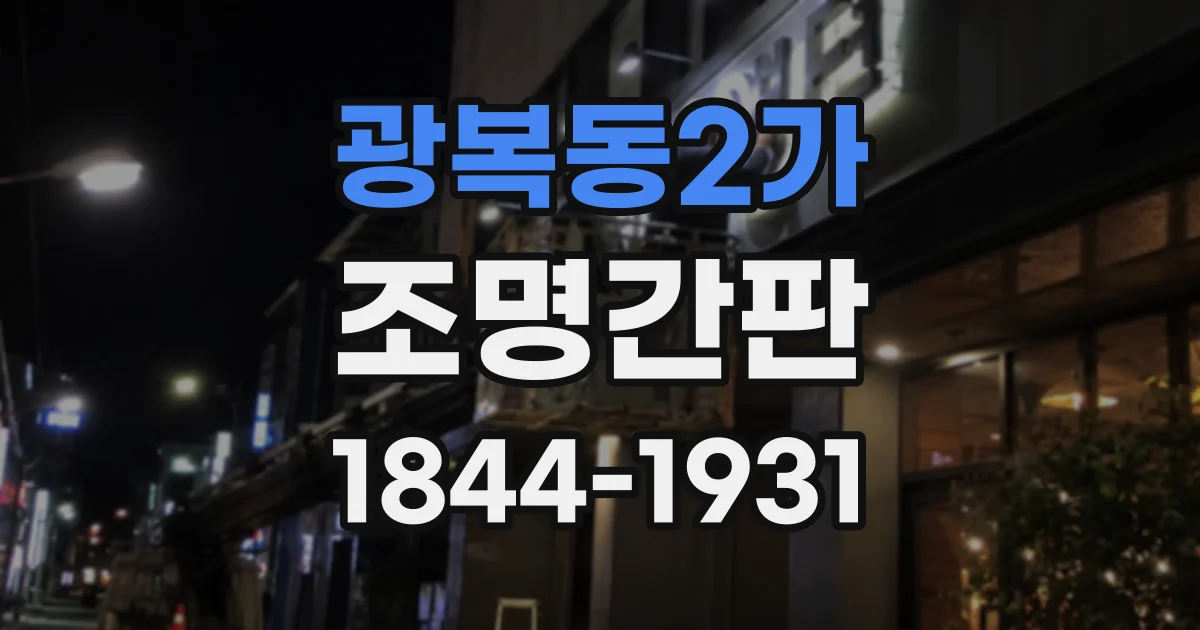 광복동2가 조명간판