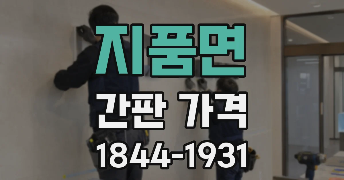 지품면 간판 가격