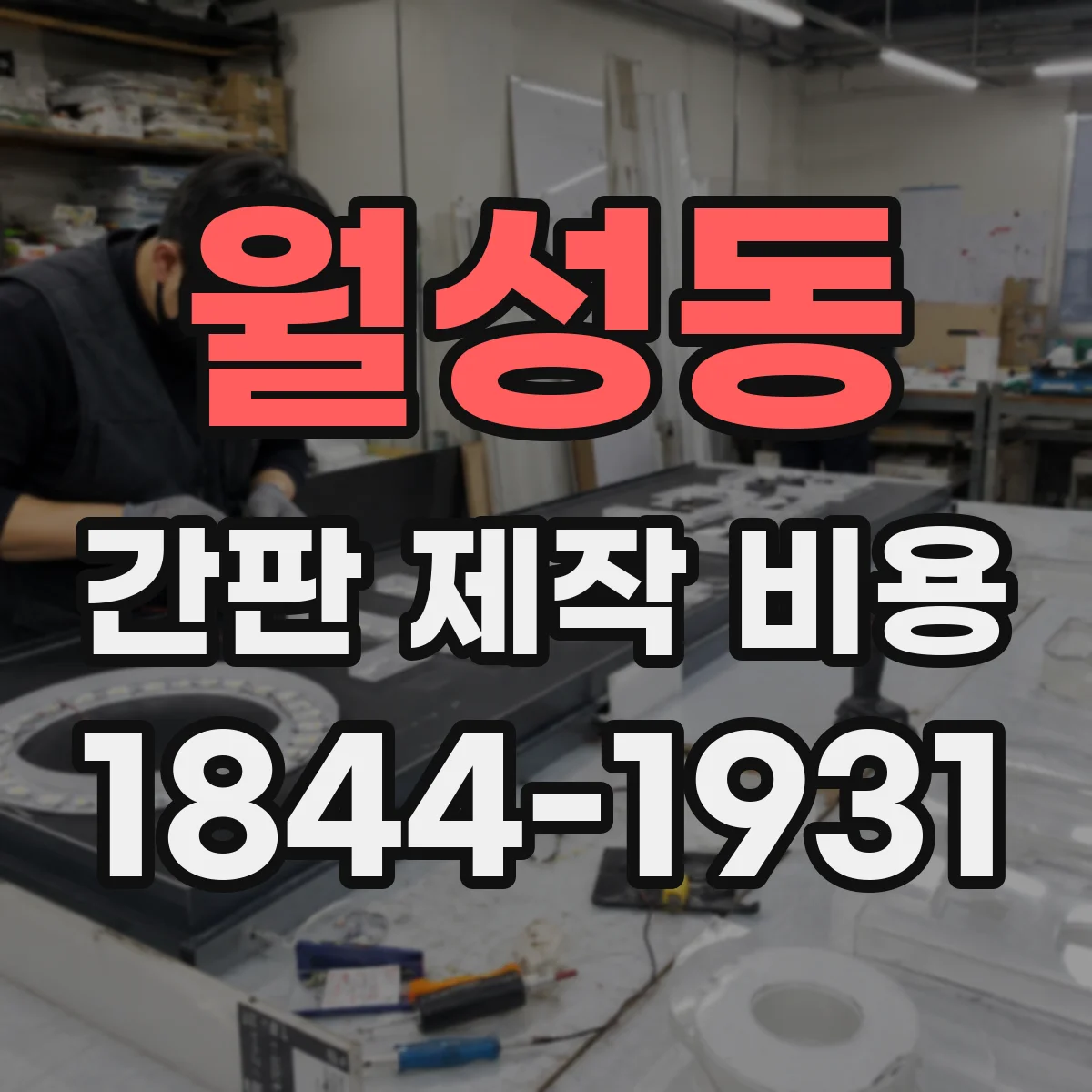 월성동 간판 제작 비용