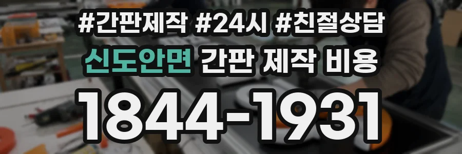 신도안면 간판 제작 비용