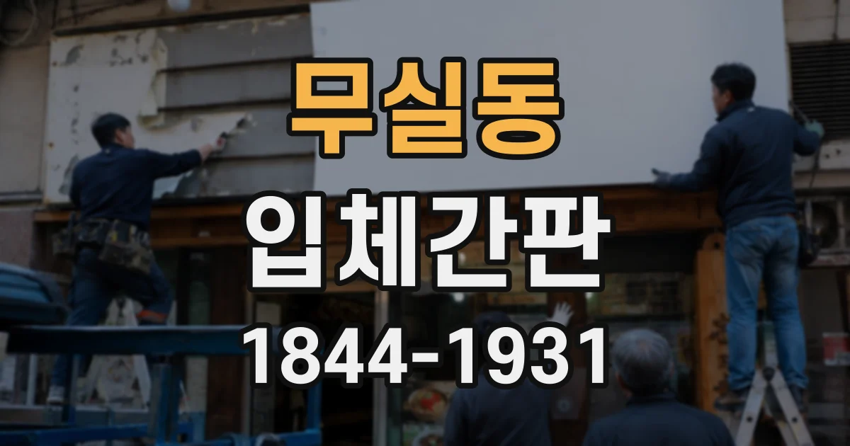 무실동 입체간판