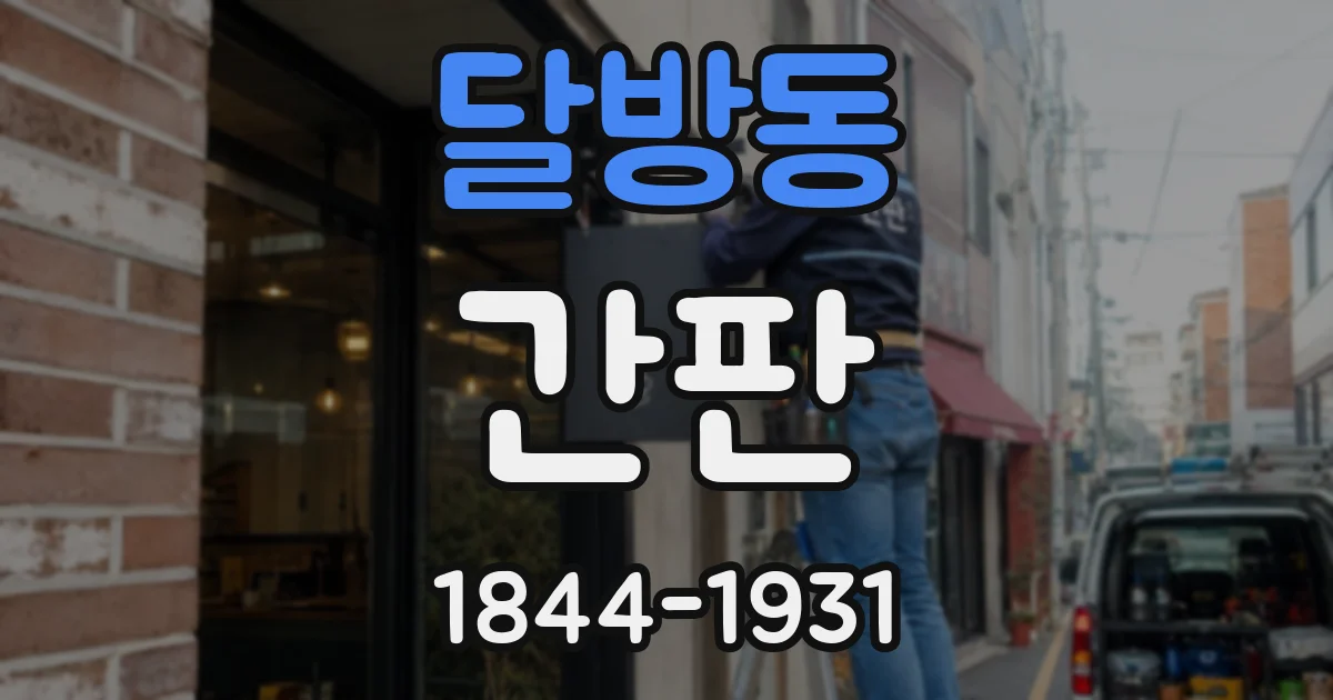 달방동 간판