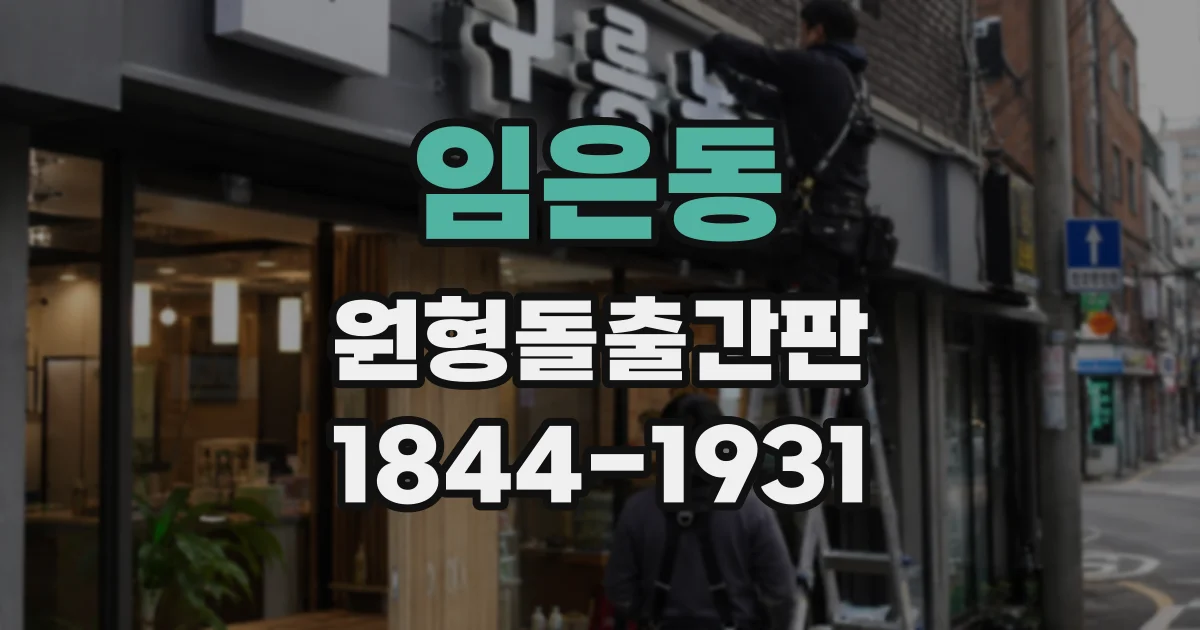 임은동 원형돌출간판