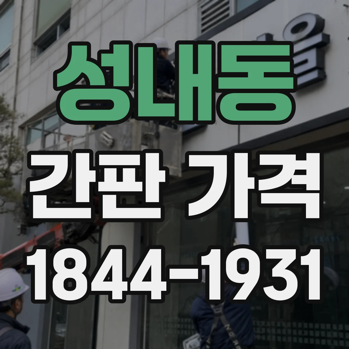 성내동 간판 가격