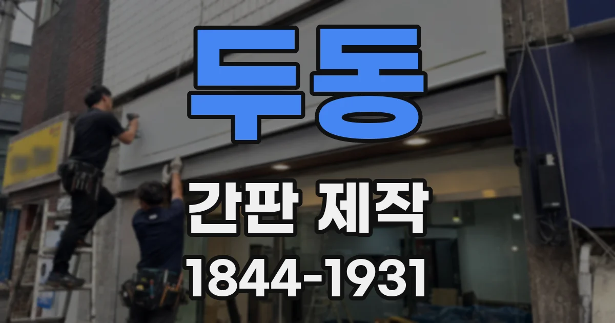 두동 간판 제작
