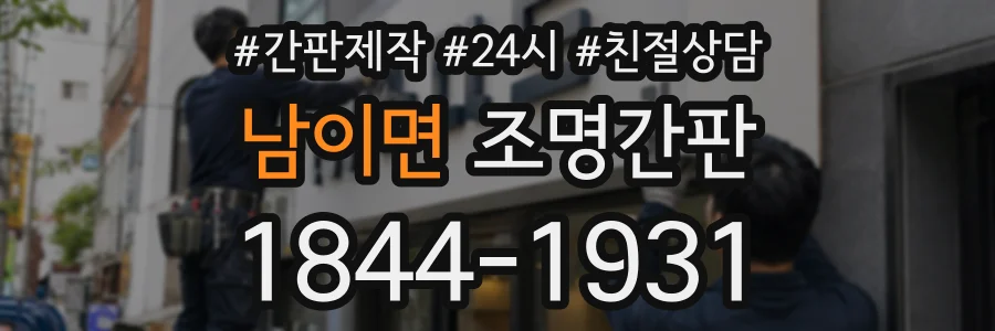 남이면 조명간판 상담 전화 1844-1931