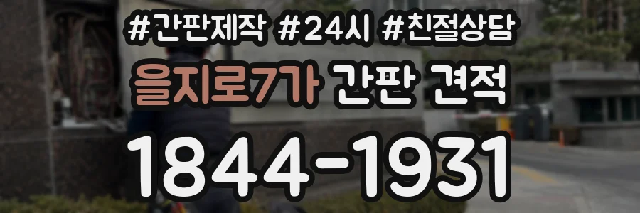 을지로7가 간판 견적