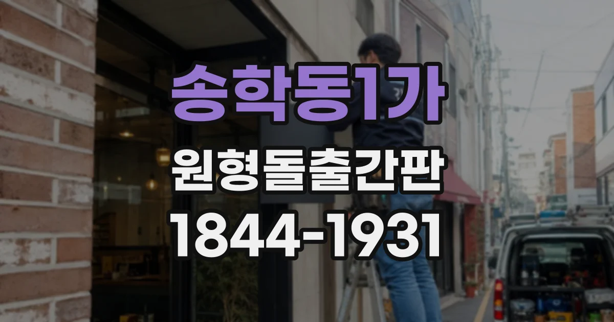 송학동1가 원형돌출간판