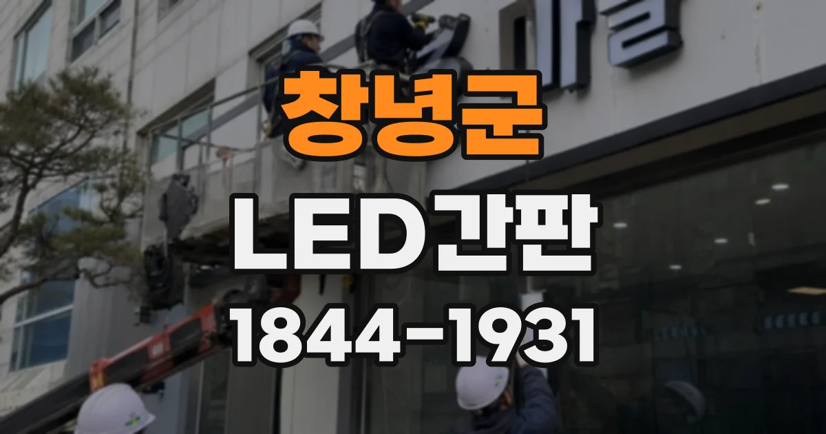 창녕군 LED간판