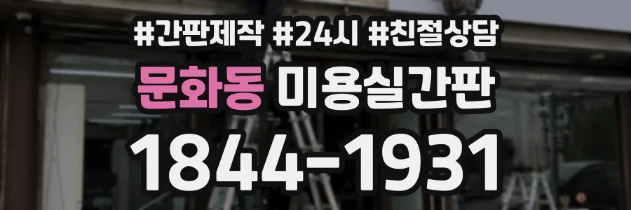 문화동 미용실간판 상담 전화 1844-1931