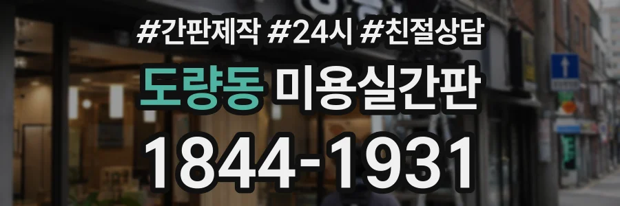도량동 미용실간판 상담 전화 1844-1931