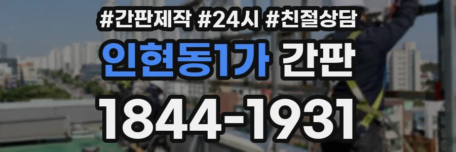 인현동1가 간판