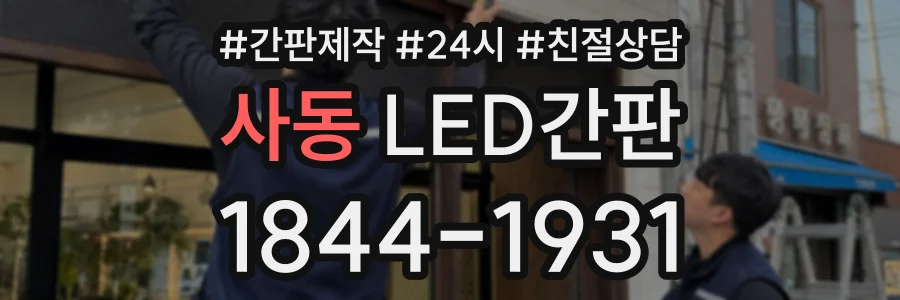 사동 LED간판 상담 전화 1844-1931