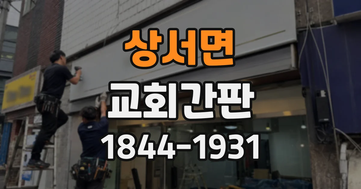 상서면 교회간판
