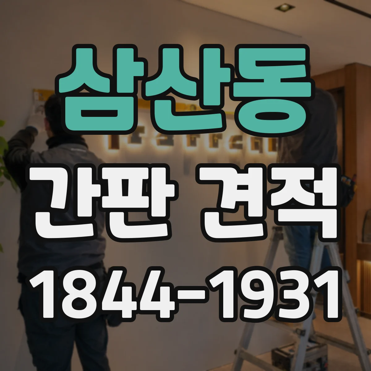 삼산동 간판 견적