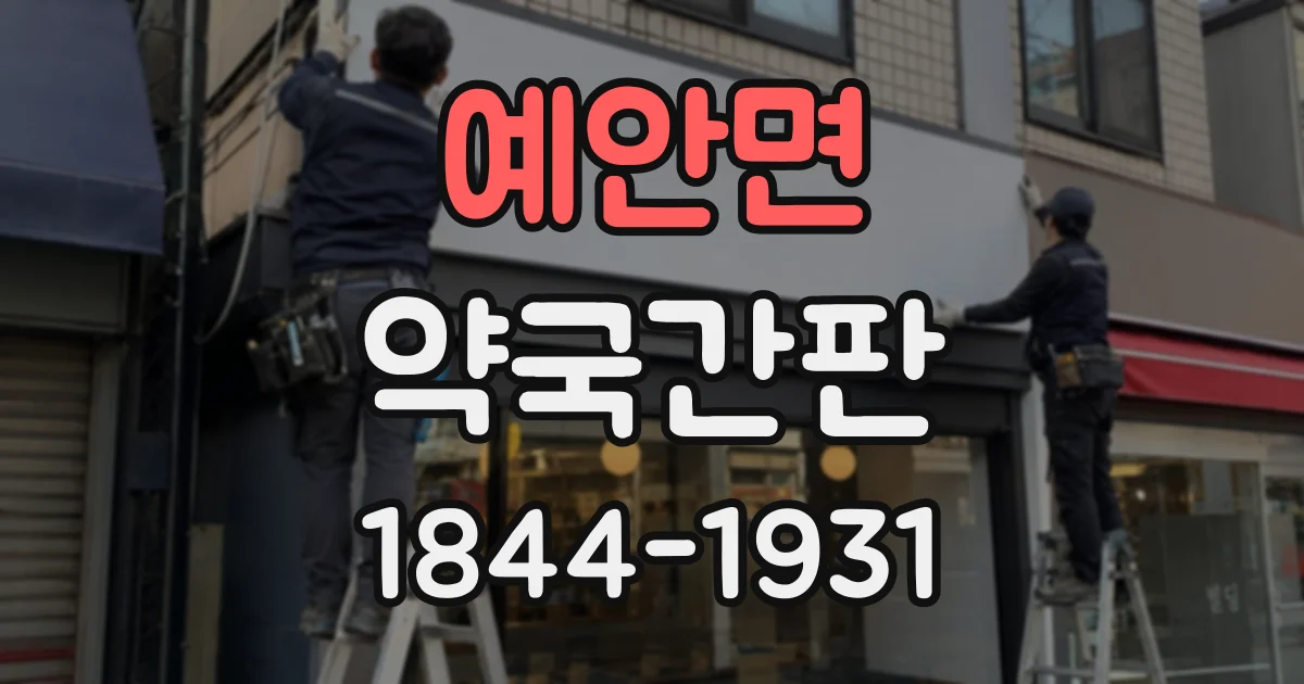 예안면 약국간판