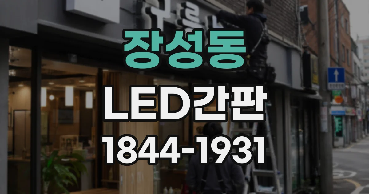 장성동 LED간판