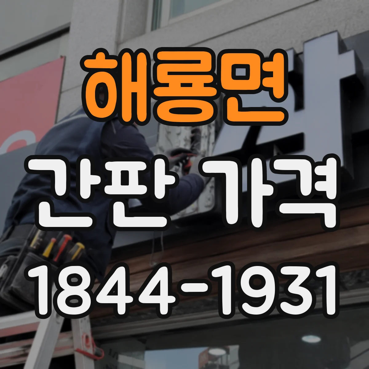 해룡면 간판 가격