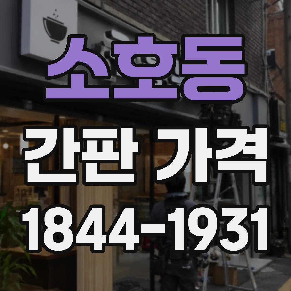 소호동 간판 가격