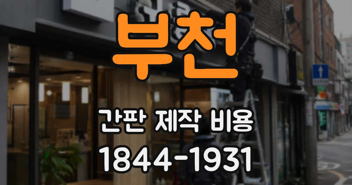 부천 간판 제작 비용