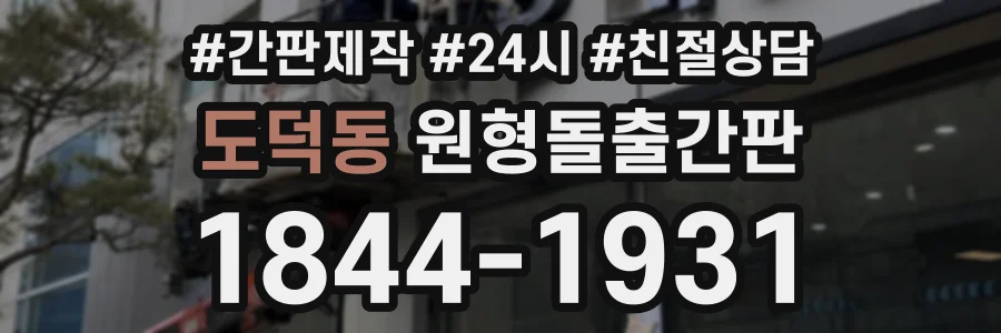 도덕동 원형돌출간판 상담 전화 1844-1931