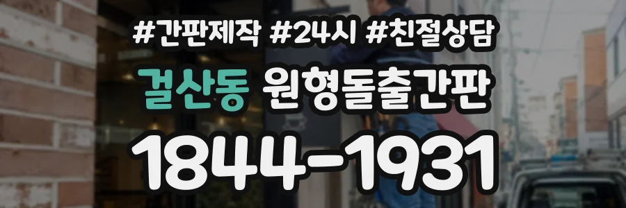 걸산동 원형돌출간판 상담 전화 1844-1931