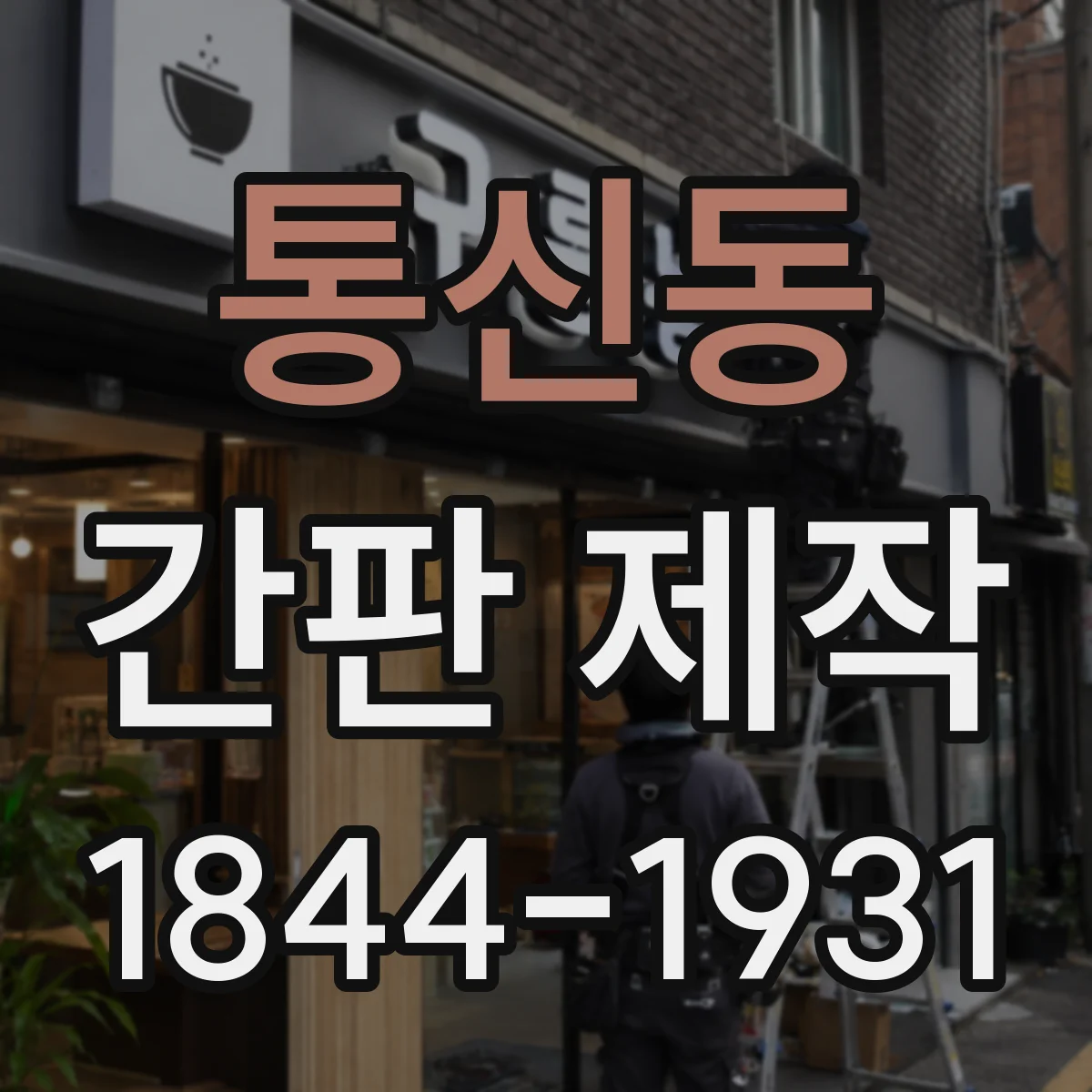 통신동 간판 제작