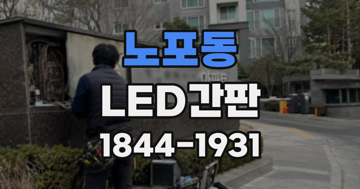 노포동 LED간판