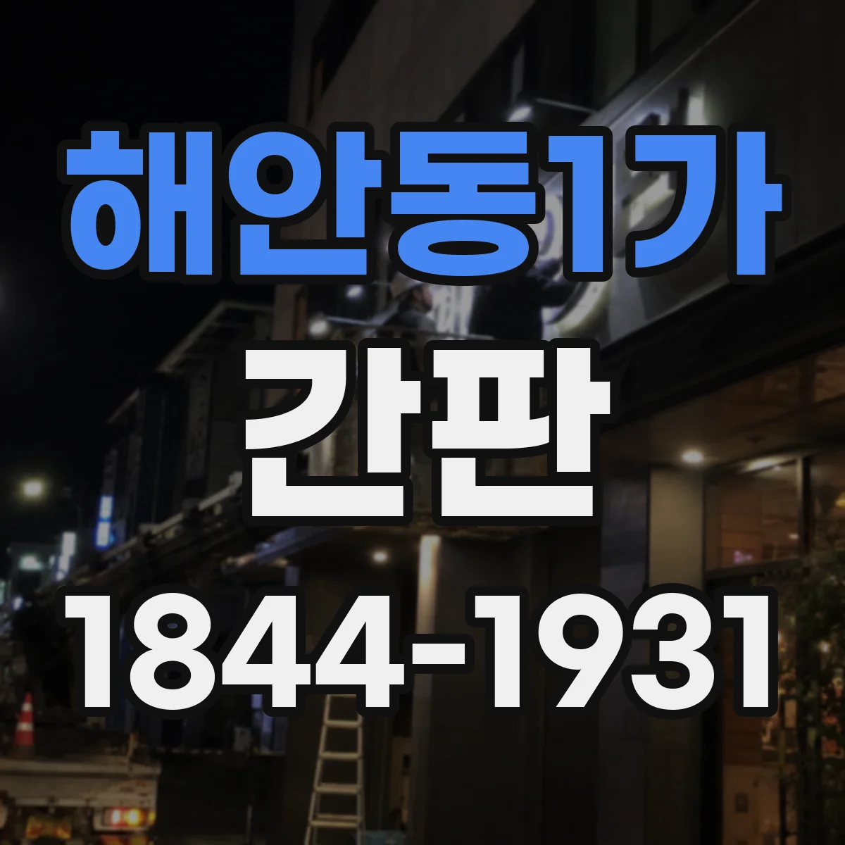 해안동1가 간판