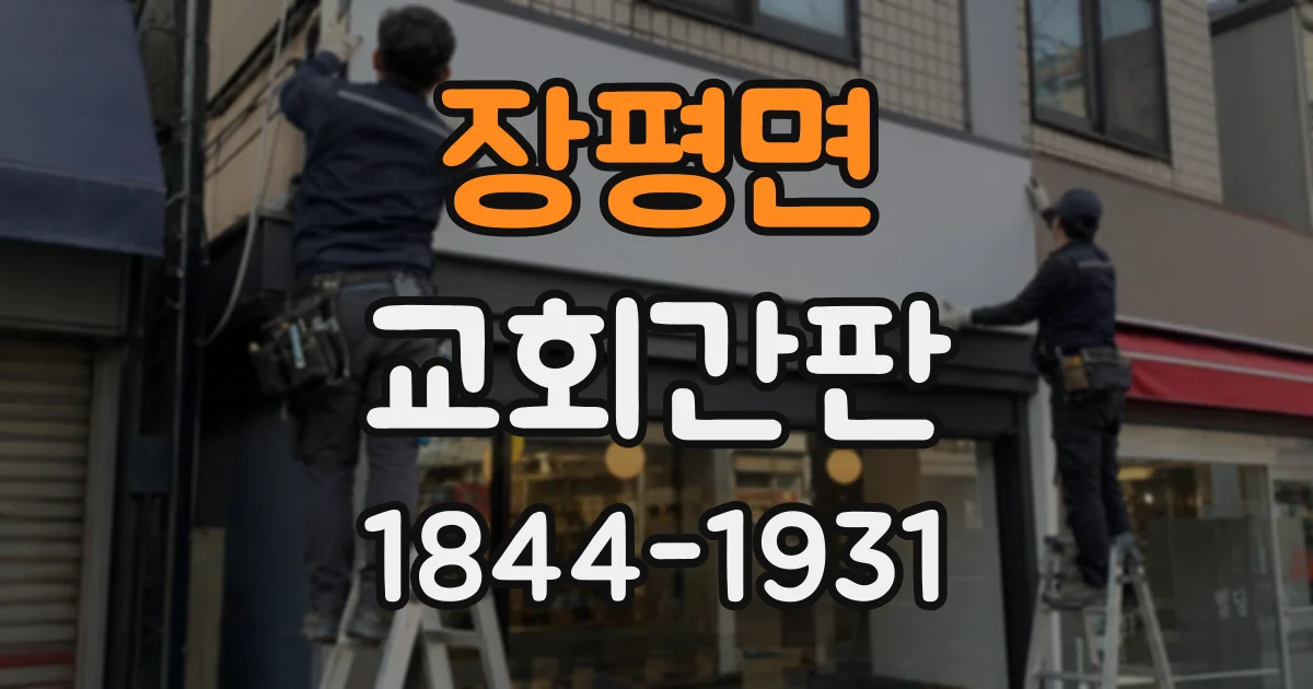 장평면 교회간판