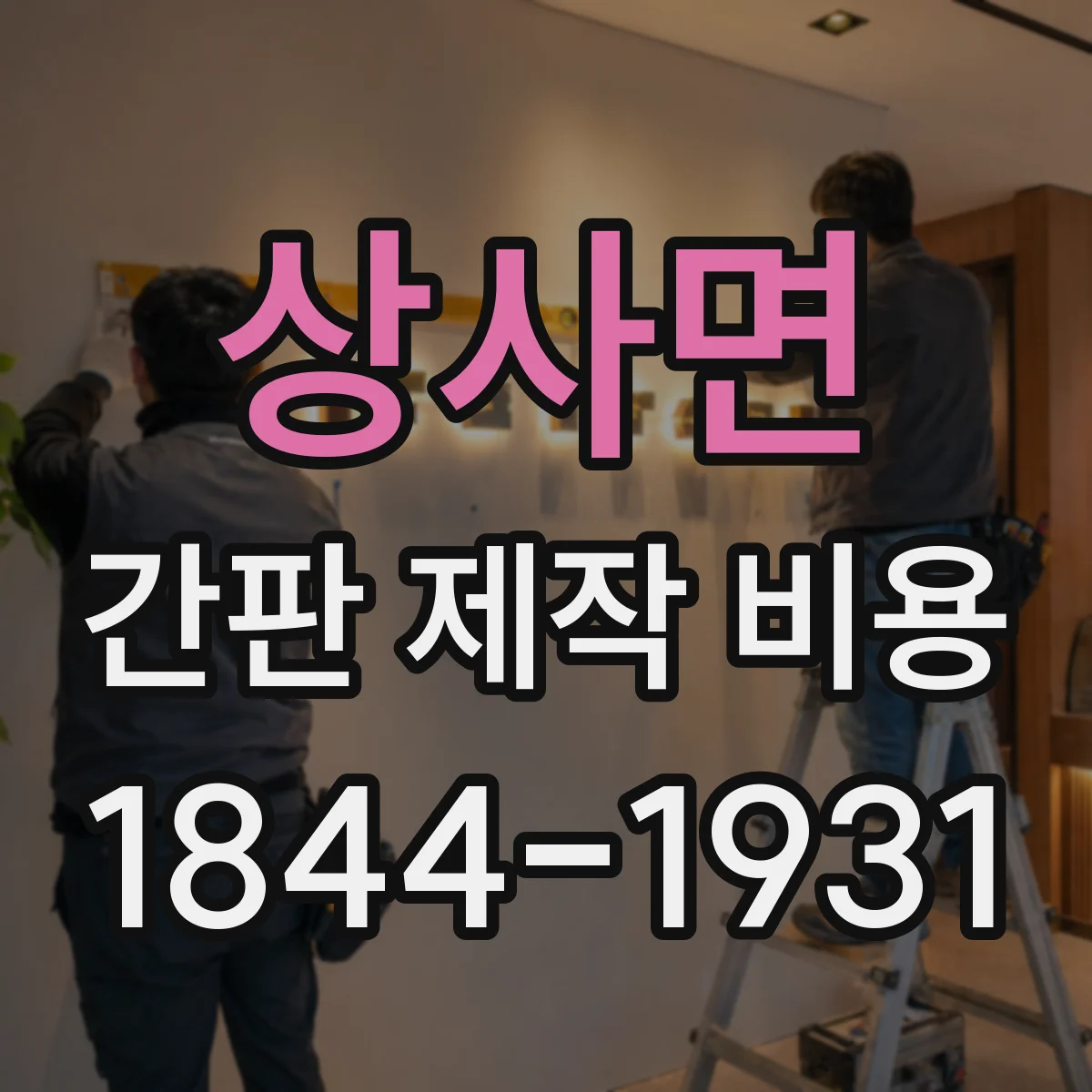 상사면 간판 제작 비용