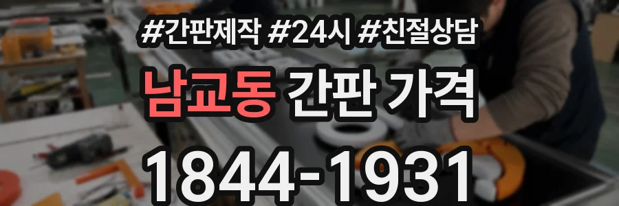 남교동 간판 가격