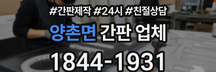 양촌면 간판 업체