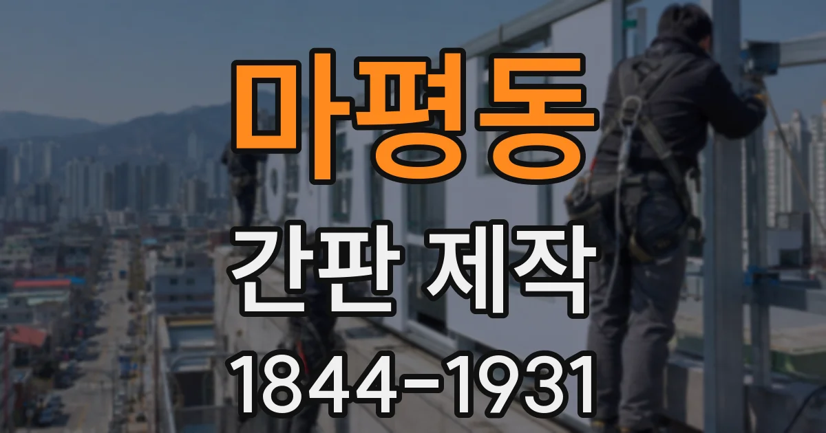 마평동 간판 제작