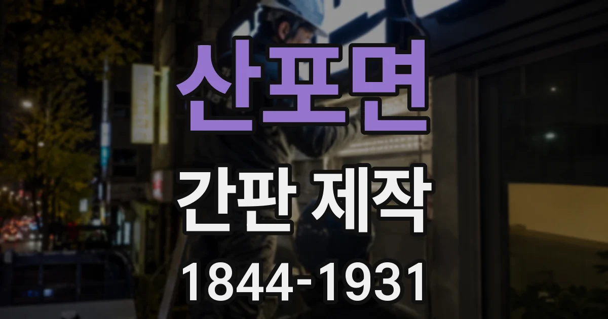 산포면 간판 제작