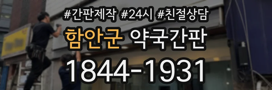 함안군 약국간판 상담 전화 1844-1931